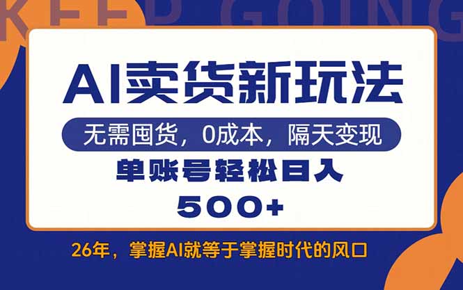 AI卖货最新教学，每天十几分钟，单账号轻松日入500+-伊亚库