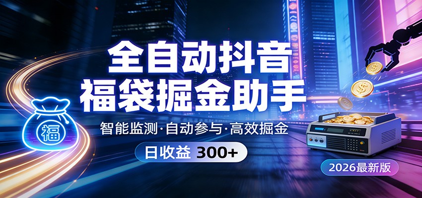 全自动抖音福袋掘金助手 24小时无人值守·一台设备日收益300+-伊亚库