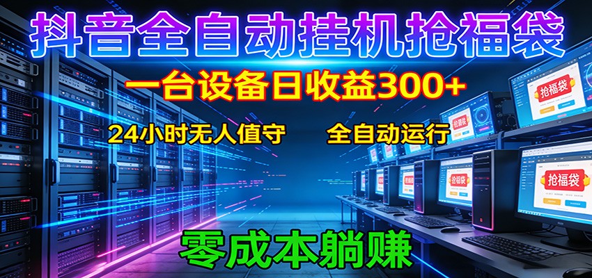 抖音全自动福袋挂机：单设备日入300+，零门槛、易操作、可批量放大-伊亚库