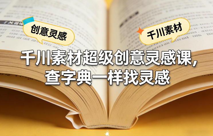 千川素材超级创意灵感课，查字典一样找灵感-伊亚库
