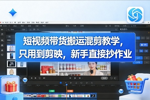 短视频带货搬运混剪教学，只用到剪映，新手直接抄作业-伊亚库