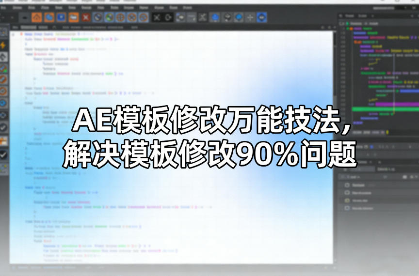 AE模板修改万能技法，解决模板修改90%问题-伊亚库