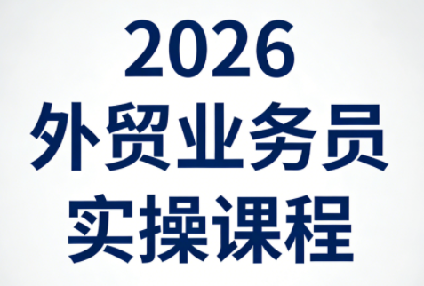 2026外贸业务员实操课程-伊亚库