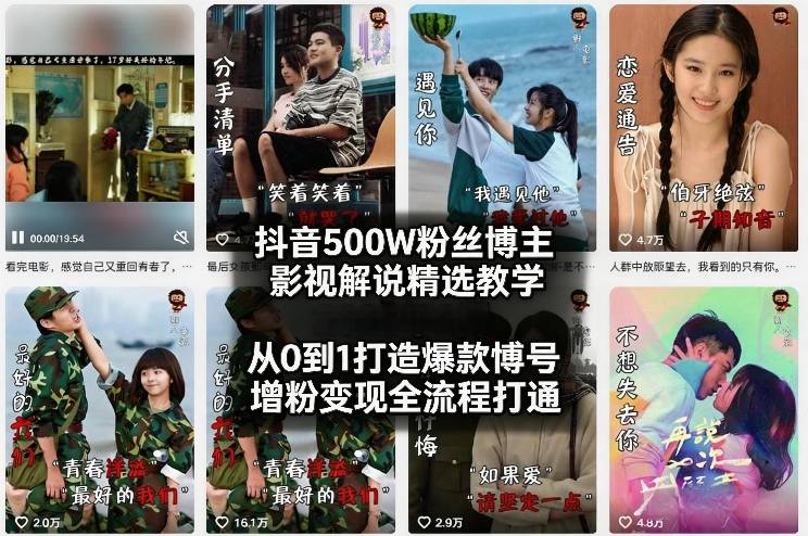 抖音500W粉丝博主影视解说精选教学2026年2月，从0到1打造爆款账号，涨粉变现全流程打通-伊亚库