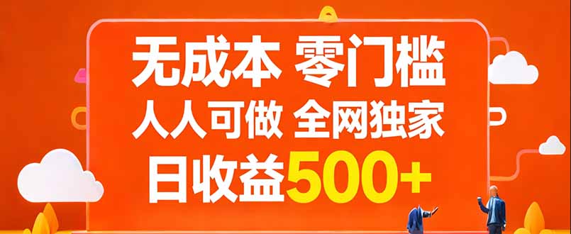 无成本，零门槛，人人可做，全网独家，真实日收益500+-伊亚库