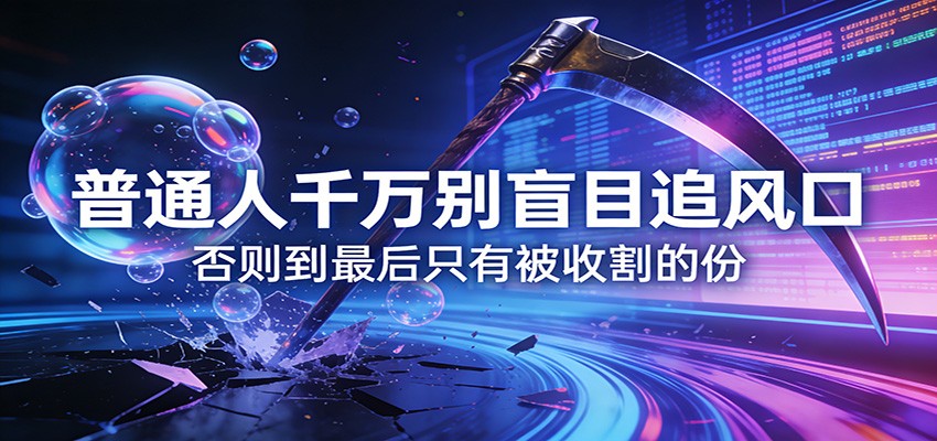 付费文章《通人千万别盲目追风口》否则到最后只有被收割的份-伊亚库