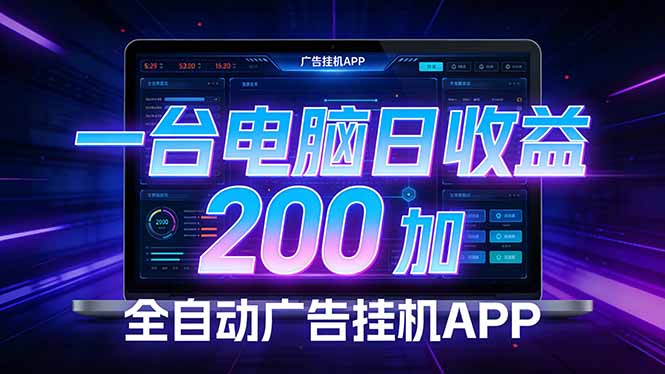 全自动广告挂机 · 被动收益终端，单机稳定日收益200+，零门槛-伊亚库