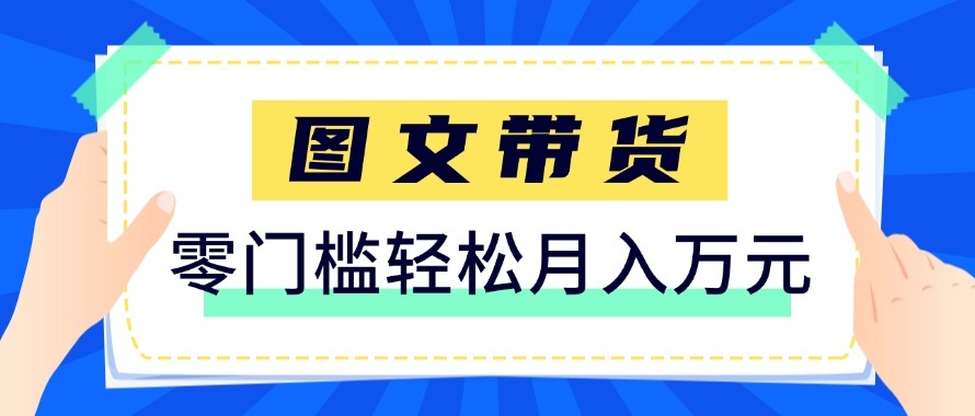 2026新手也能操作的带货玩法，用这个方法零门槛，轻松月入10000+-伊亚库
