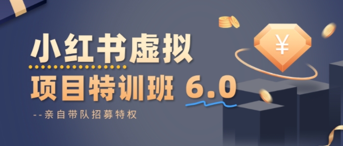 小红书虚拟项目特训课8.0，帮你从0到1打造稳定盈利的店铺，抓住流量红利(更新3月)-伊亚库