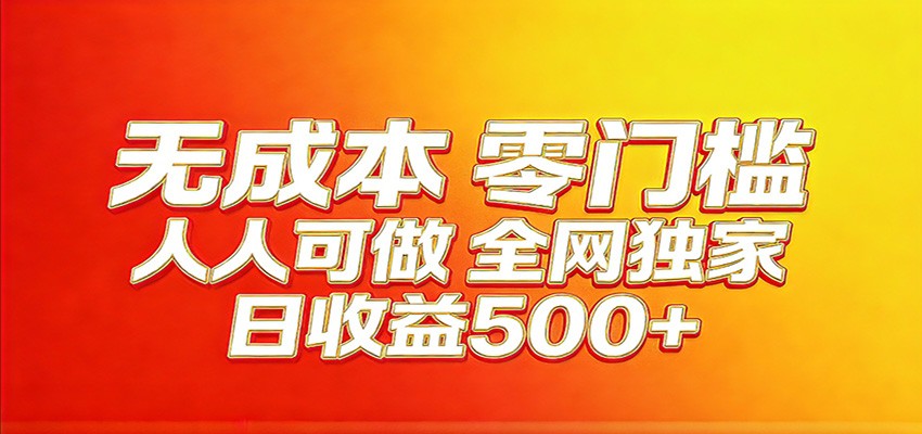 全网独家，小白必做副业！稳定日入400+，超级简单，每天操作十分钟！-伊亚库