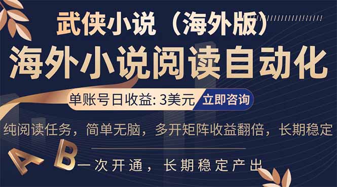 小说阅读挂机，单账号日收益3美元，单可多开裂变支持批量多开，单电脑日收益可达1000+-伊亚库