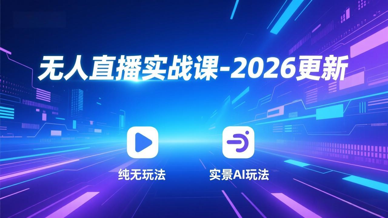 无人直播实战课-3月更新：纯无玩法、实景AI、真人玩法、绿幕玩法、真转无玩法、麒麟臂摇手等-伊亚库