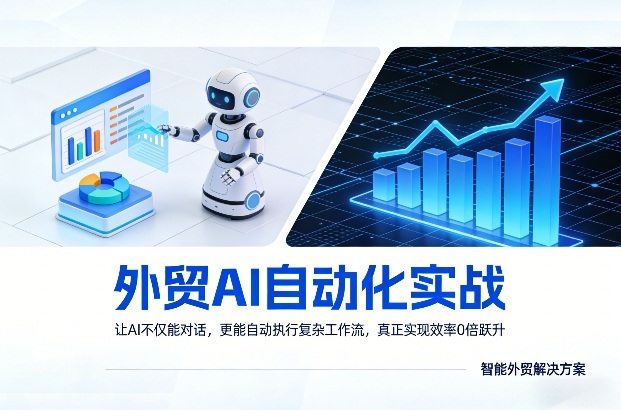 外贸AI自动化实战，让AI不仅能对话，更能自动执行复杂工作流，真正实现效率10倍跃升-伊亚库