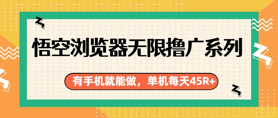 悟空浏览器无限撸广系列，有手机就能做，每天45R+-伊亚库