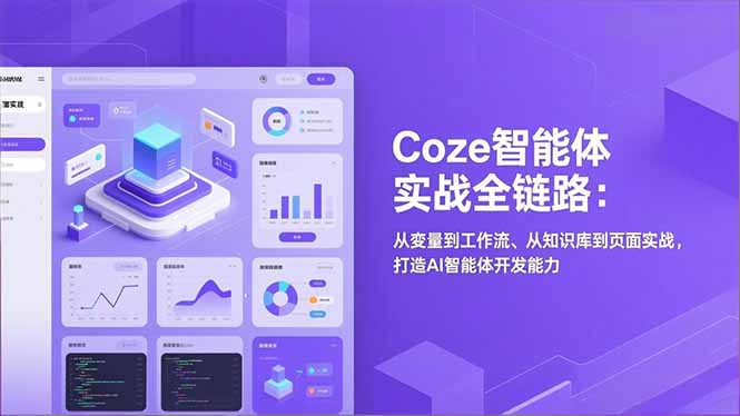 Coze智能体实战全链路(更新-伊亚库