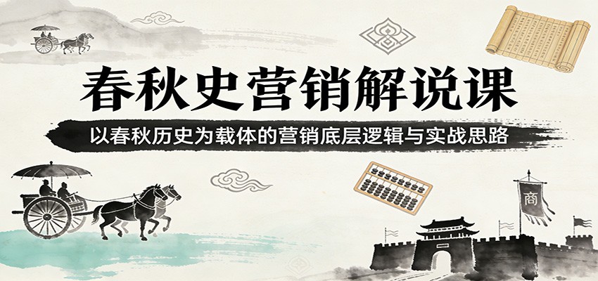 春秋史营销解说课：以春秋历史为载体的营销底层逻辑与实战思路-伊亚库
