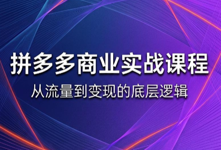 缥缈·2026拼多多课程(更新6月)-伊亚库