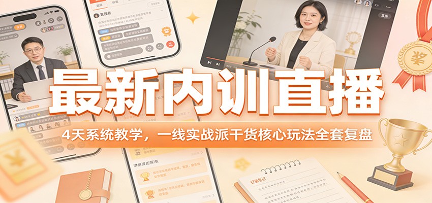 最新内训直播，4天系统教学，一线实战派干货核心玩法全套复盘-伊亚库