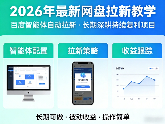 2026年最新网盘拉新教学(百度智能体自动拉新),一个可以长期深耕、持续复利的项目-伊亚库