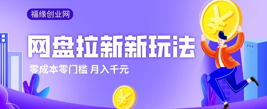 2026网盘拉新新玩法,手把手教你实操,零门槛零成本小白跟着操作也能月入千元-伊亚库