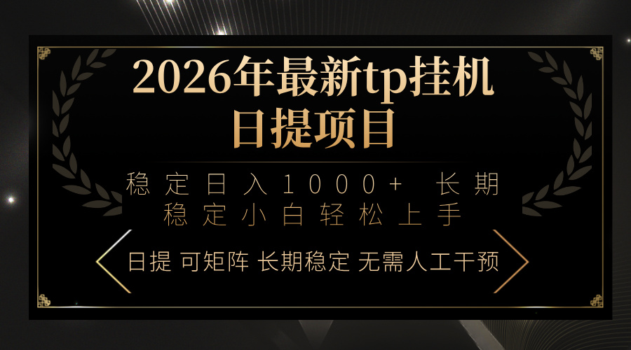 2026年最新tp挂机日提项目：稳定日入1000+小白轻松上手-伊亚库