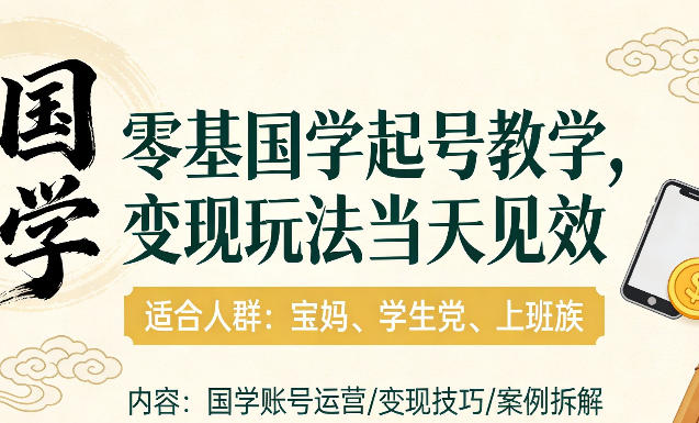 国学小白零基起号，实操当天见效，单账号日收益1k+，适合人群:宝妈、学生党、上班族【揭秘】-伊亚库