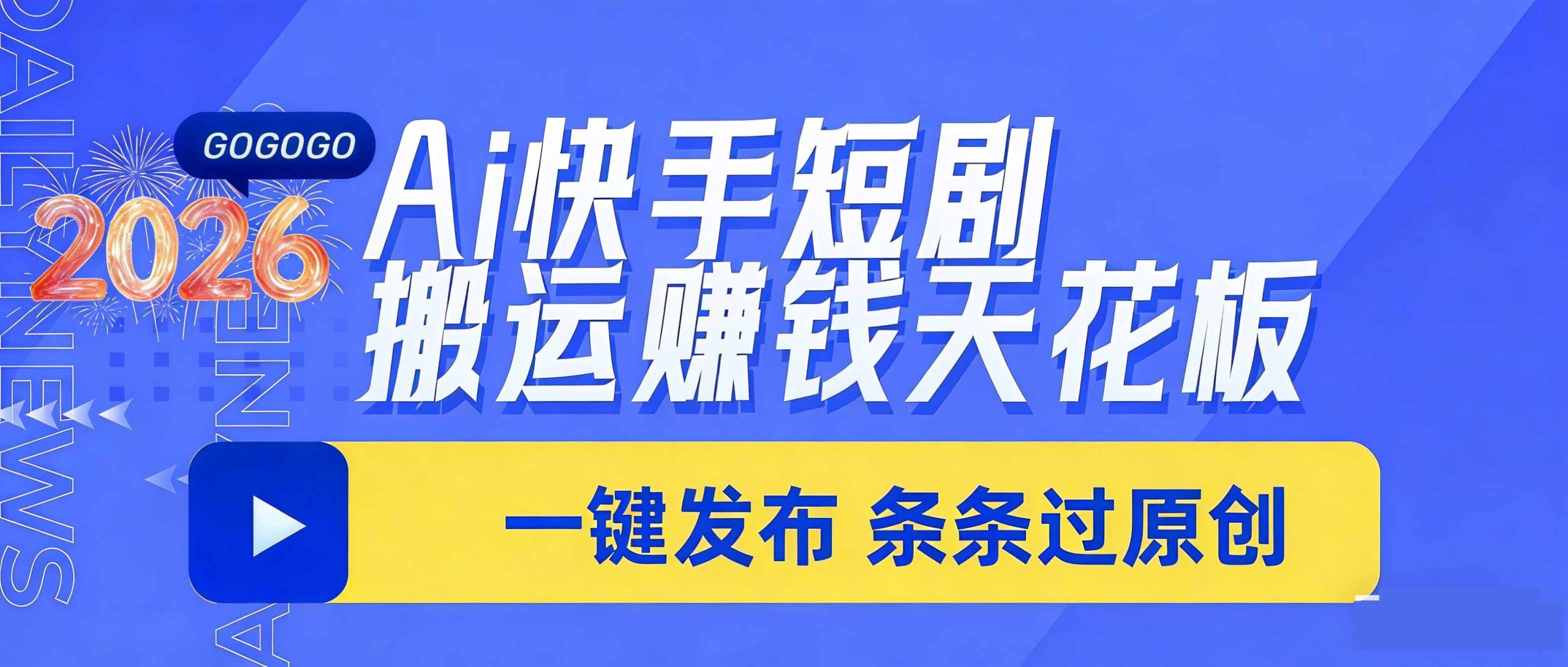 日入上千！！Ai快手短剧搬运赚钱天花板，一键发布，条条过原创-伊亚库