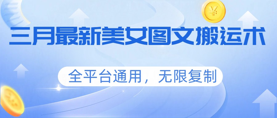 三月最新美女图文搬运术，全平台通用，无限复制-伊亚库