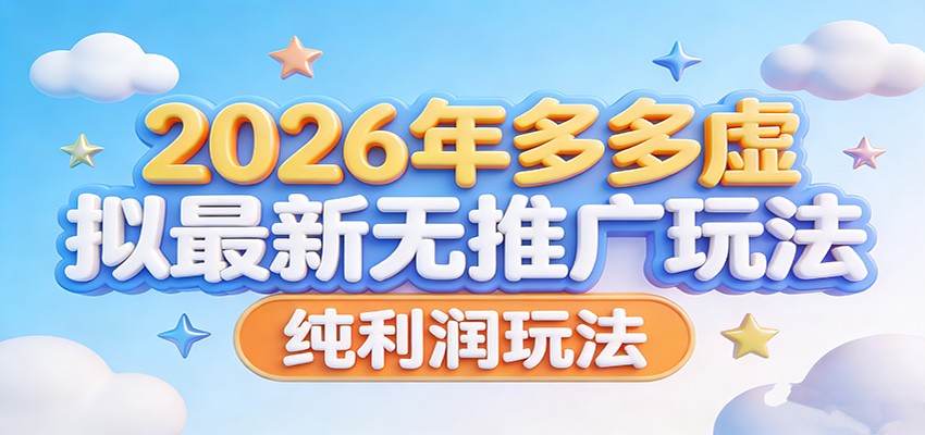 2026年多多虚拟最新无推广，纯利润玩法。-伊亚库