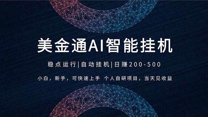 2026风口项目，美金通AI智能挂机，自研项目，当天见收益，小白新手可快速上手-伊亚库