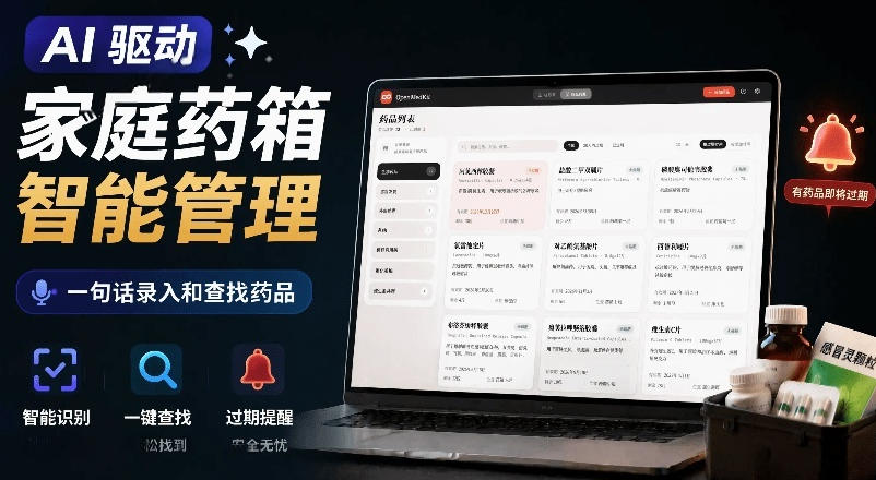 AI驱动的家庭药箱管理工具，一句话就能完成药品录入和查找，已制作Win系统包，Open MedKit-伊亚库