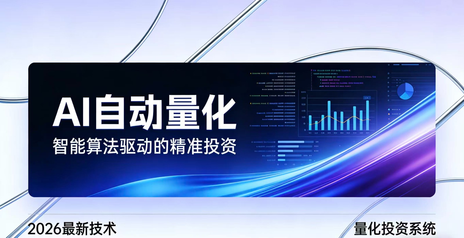 2026全新AI量化系统：无人值守，稳定收益-伊亚库