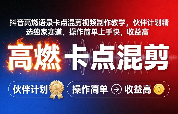 抖音高燃语录卡点混剪视频制作教学，伙伴计划精选独家赛道，操作简单上手快，收益高-伊亚库