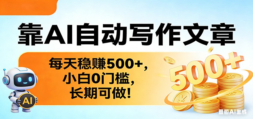 靠AI自动写作文章，每天稳赚500+，小白0门槛，长期可做！-伊亚库