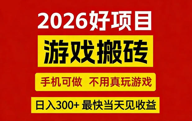 26年好项目：CSGO游戏搬砖，全自动挂G，不需要玩游戏，手机操作日入3张+【揭秘】-伊亚库