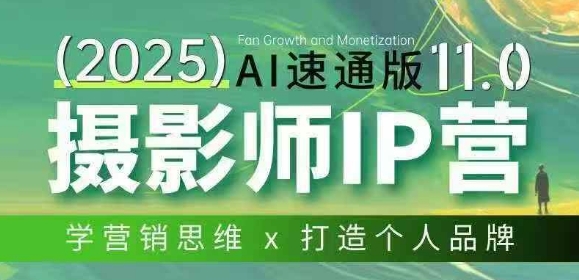 摄影师IP营第十一期Al速通版，学营销思维+打造个人品牌-伊亚库