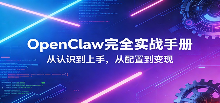 OpenClaw完全实战宝典:零基础上手,深度配置,商业变现-伊亚库