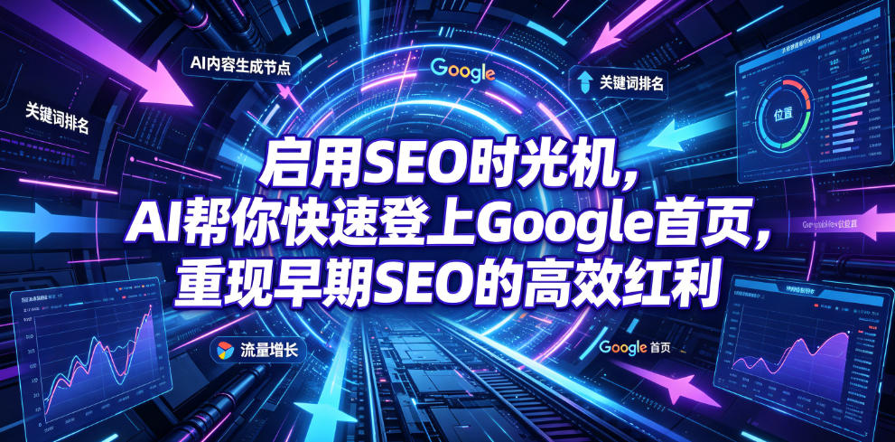 启用SEO时光机，AI帮你快速登上Google首页，重现早期SEO的高效红利【原创双语字幕】-伊亚库
