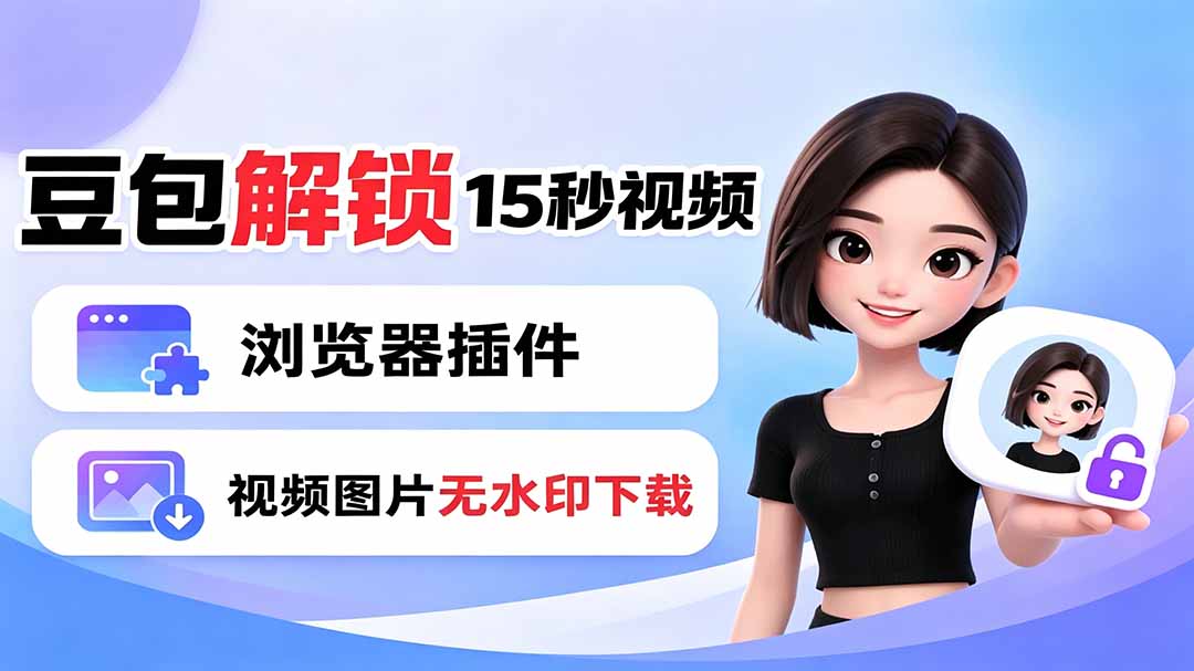 豆包生成15秒视频——浏览器插件：豆包/Dola 视频图片无水印下载 + 解锁15秒视频生成-伊亚库