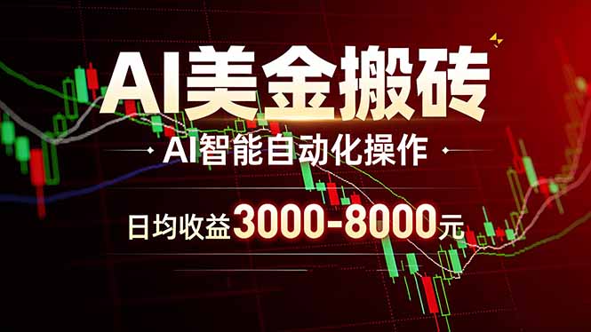 AI美金搬砖项目 | 日入3000-8000元 | 实地可考察  | 主业副业增收首选-伊亚库