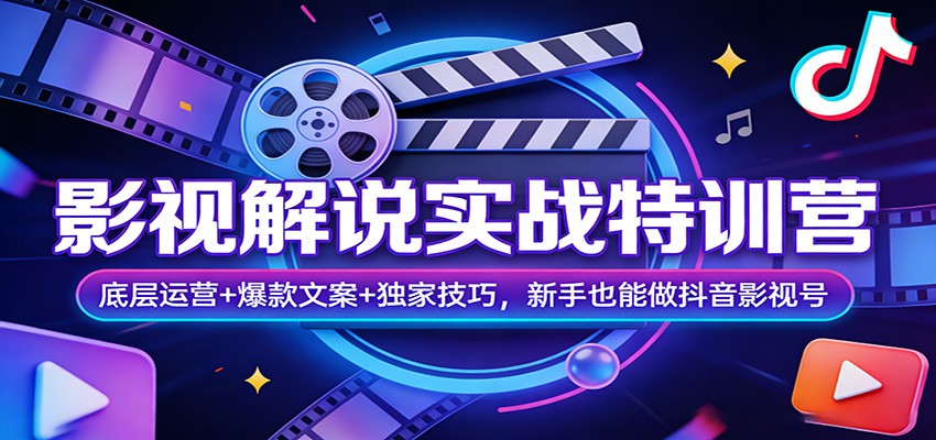 影视解说实战特训营：底层运营+爆款文案+独家技巧，新手也能做抖音影视号-伊亚库
