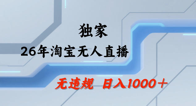 26年最新淘宝无人直播，24小时自动直播，不违规不封号，直播25小时卖17W，可批量矩阵【揭秘】-伊亚库