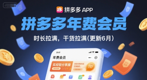 拼多多年费会员，实经验分享操，时长拉满，干货拉满(更新26年7月3日)-伊亚库