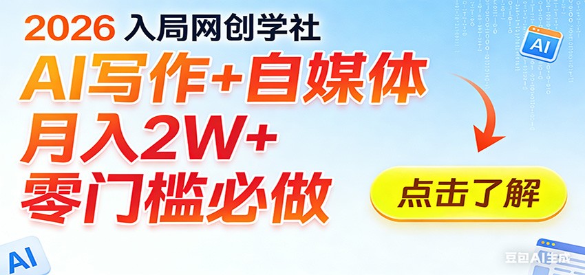 2026入局AI写作+自媒体,月入2W+ 零门槛必做,长期稳定输出-伊亚库