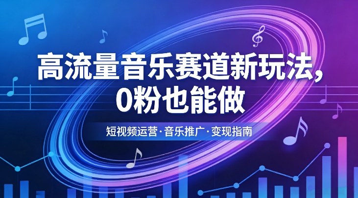 高流量音乐赛道新玩法，0粉也能做，冷启动破万播，轻松涨粉变现-伊亚库