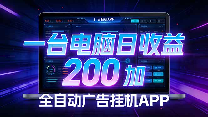 全自动广告挂机 · 被动收益终端，无需人工值守，一台电脑日收益200加-伊亚库