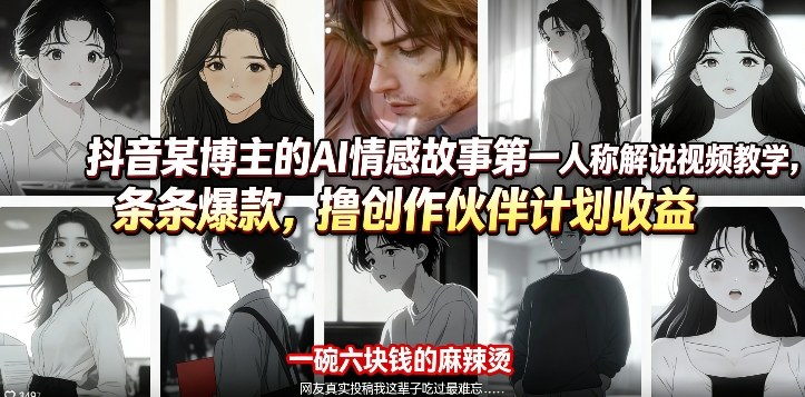 抖音某博主的AI情感故事第一人称解说视频教学，条条爆款，撸创作伙伴计划收益-伊亚库