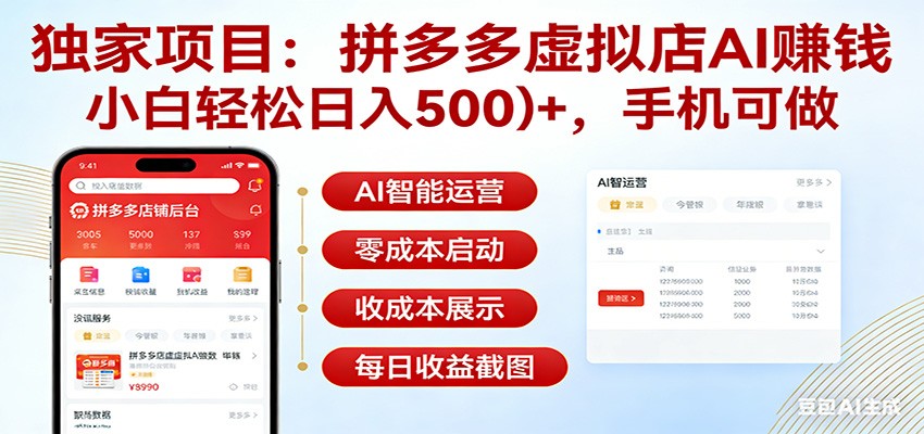 独家项目拼多多虚拟店AI赚钱，小白轻松日入500＋，手机可做-伊亚库