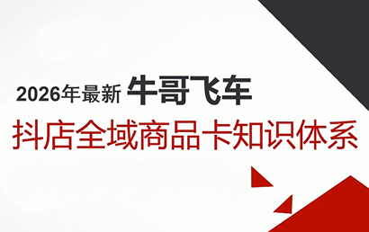 牛哥·2026抖店全域投放商品卡知识体系-伊亚库