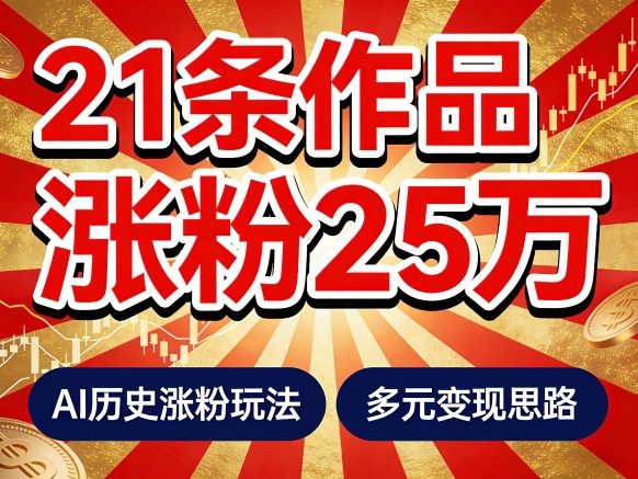 21个作品涨粉25W！睡前历史说又一现象级AI内容大爆款来啦，AI历史涨粉玩法，附详细教程+变现方向-伊亚库